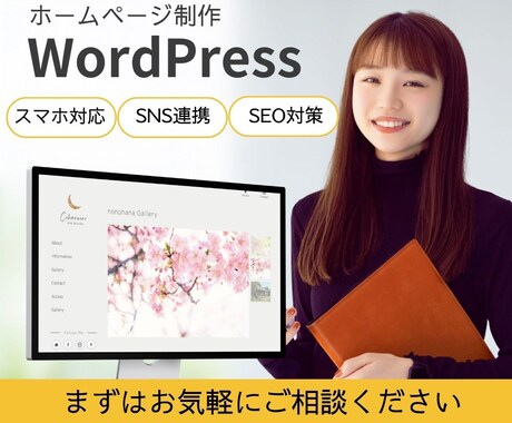 Wordpressでホームページを作成いたします 低価格で本格的なHPが作れます！アフターサポート付き イメージ1