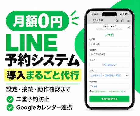 LINE予約システムを月額0円で構築します イメージ1