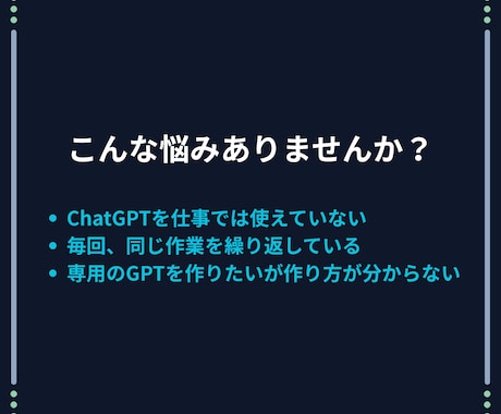 AI導入・効率化｜あなたの専用GPTsを制作します ChatGPTが苦手でもOK｜完全オーダーメイドのGPTs！ イメージ2