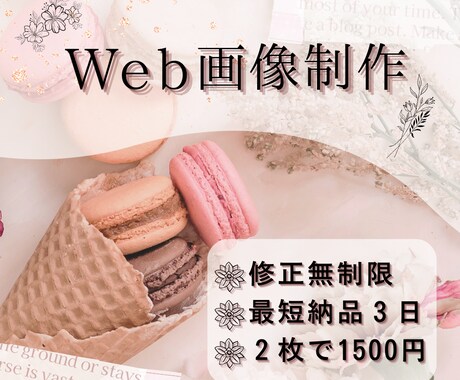 低価格！修正無制限！Web画像制作いたします 広告バナーやSNS・ブログのアイキャッチの作成致します！ イメージ1