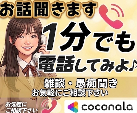 今すぐ雑談、愚痴なんでもお聞きします 雑談、愚痴なんでもお聞きします！気軽にどうぞ♪ イメージ1
