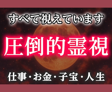霊視で人生・仕事・金運・子宝の悩みを解決します いいかげん悩むのはやめませんか？もう限界というあなたへ イメージ1