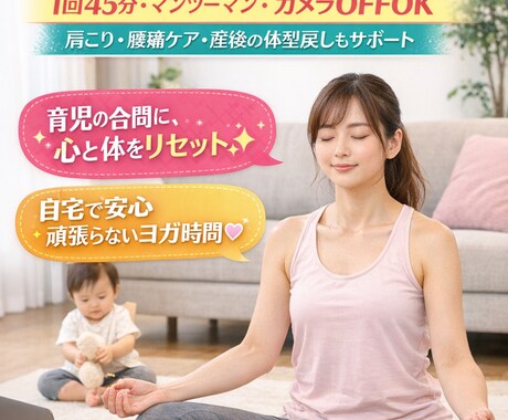 産後・妊活中・ママの心と体を整えます カメラOFFOK♡自宅でリラックスヨガゆるめる時間 イメージ1