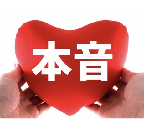 綺麗事なしで本音で答えます 恋愛も人間関係も現実的に分析・耳が痛くても本音で向き合います イメージ1