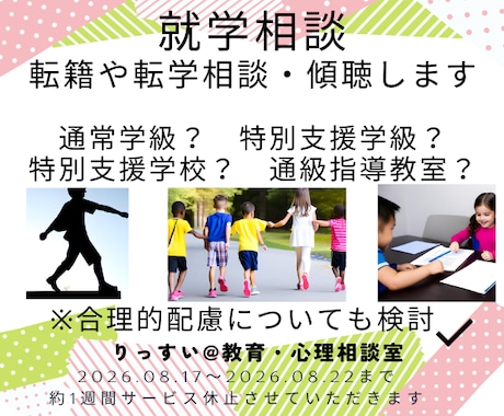 就学相談・転籍や転学相談などお引き受けいたします 小中教員歴３３年の元校長／上級心理カウンセラーが寄り添います イメージ1