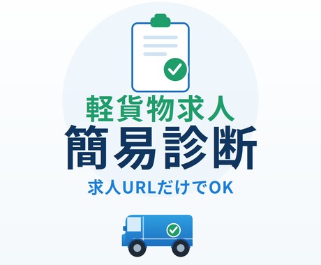 軽貨物求人URLを簡易診断します 応募者に伝わりにくい点を5つだけ整理します イメージ1