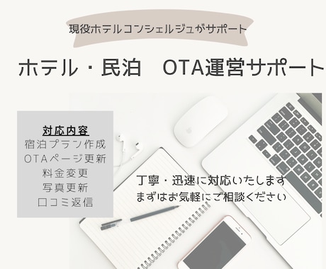 現役ホテルOTA担当が運営代行します イメージ1