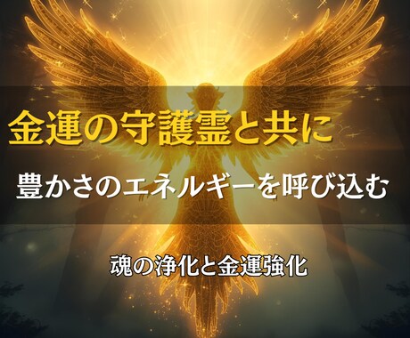 金運を妨げる闇を祓い、豊かさを霊視で呼び込みます 出費の連鎖を断ち切り、金運体質へ導きます イメージ2