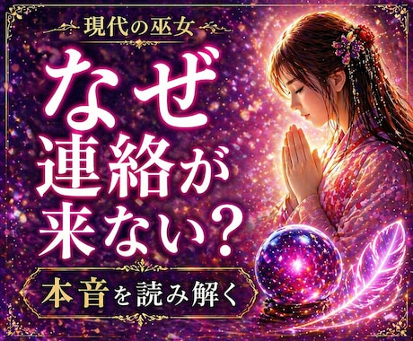 連絡が来ない理由とあの人の本音を丁寧に視ます なぜ連絡が来ないのか？本音を丁寧に紐解きます イメージ1