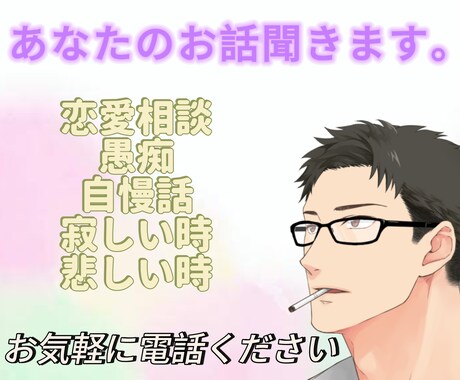 誰かと話がしたい時✨少しでもお話聞きます あなたに寄り添い話を聞きます！ イメージ1