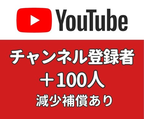 YouTube チャンネル登録者 増やします ＋100人増加・振り分け可能・100人以上はオプションあり イメージ1