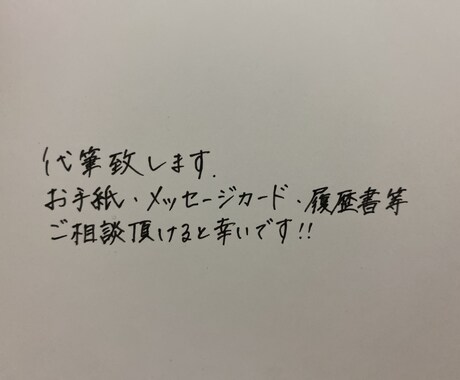 代筆承ります！ます 手紙、履歴書、メッセージカード等…代筆させていただきます！ イメージ1