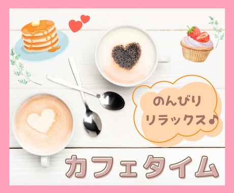女性専用＊脳内カフェタイム♪✨お話し相手になります 雑談＊愚痴＊弱音…のんびりリラックスしてお話ししませんか？✨ イメージ1