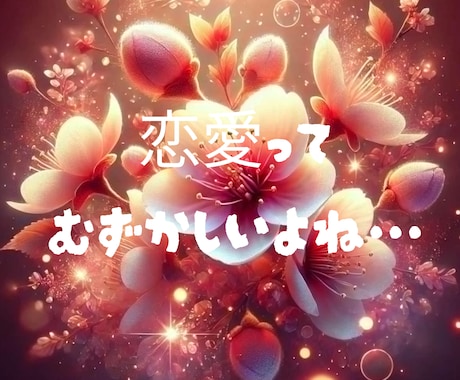 恋愛のモヤモヤ、そっと解きほぐします ザワザワする恋心に、優しいヒントを・・・ イメージ1