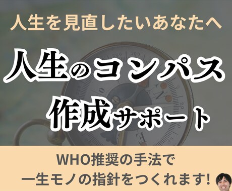 あなたが「自分の人生」を歩めるコンパスを作成します 他人に振り回されない「自分の人生」を実現しませんか？ イメージ1