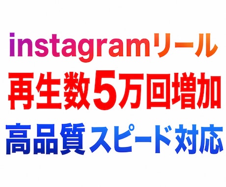 instagramリール再生数5万回増やします instagram|拡散|リール再生|増加 |保証有|即対応 イメージ1