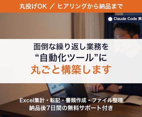 丸投げOK！業務自動化ツールを構築します ヒアリングから納品まで丸ごと。手作業を仕組みに変えます イメージ1