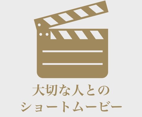 大切な人とのショートムービーを作ります お子様や大切な人との思い出を、シンプルな映像で残しませんか♬ イメージ1