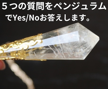 ５つの質問をペンジュラムでYes・Noお答えします ☆ペンジュラムでYES・NOを素早く鑑定！ イメージ1