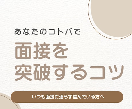 面接に通るテクニックをお伝えします 自分らしさを出して相手に伝わる面接をしよう イメージ1