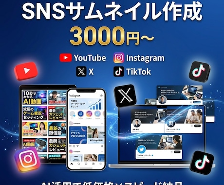 AIでSNSのサムネイル画像を作成します YouTube・Instagram・X対応！即日納品可 イメージ1