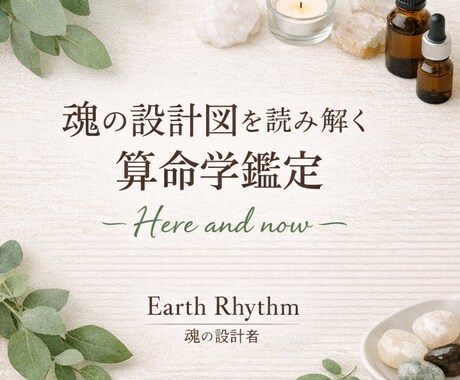 算命学鑑定｜生年月日から魂の設計図を読み解きます 生年月日のみ古代中国2500年の算命学で魂の設計図を読む イメージ1