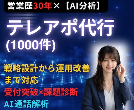 テレアポ1000件代行【電話営業代行】します 電話1000件＋トークスクリプト作成のお得な営業支援セット イメージ1