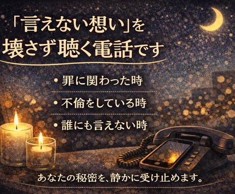犯罪や不倫話OK 誰にも言えない話を聴きます 裁かず最後まで聴き、あなたの声に寄り添い心と呼吸を整えます。 イメージ2