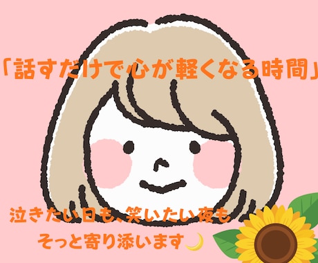 ちょっとスッキリしたなという時間を提供ます 共感・傾聴重視であなたの話をしっかり聞きます イメージ1