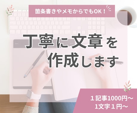 あなたの代わりに丁寧にブログや文章を作成します 箇条書きやメモからでもOK！ブログや日々の文章を代筆します イメージ1