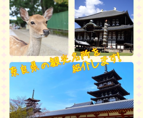 奈良県の観光スポットをご案内します これから奈良を楽しむ貴方へ！旅の手助けさせて頂きます！ イメージ1
