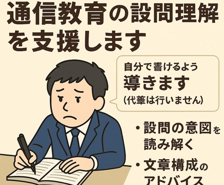 通信教育の設問理解を支援します あなたの“がんばりたい”を応援します イメージ1
