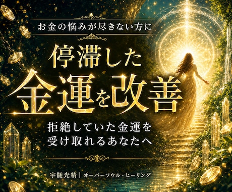 お金の流れを整え停滞する金運を改善します お金を遠ざける無意識を解放し本来の金運を受け取れるあなたへ イメージ1