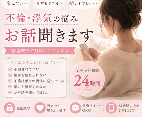 不倫・浮気の悩み◎秘密厳守でお話聞きます 否定なし！秘密厳守！！誰にも言えない悩み聞きます イメージ1