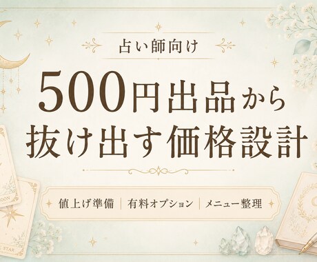 占い師向け価格設計を整えます 500円出品から抜け出す価格設計 イメージ1