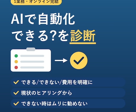 あなたの業務のAI自動化プランを診断します ヒアリングから「できる/できない/費用目安」を1枚で イメージ1