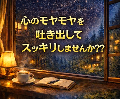 心が疲れた時のはけぐちとして受け止めます 不安や辛い気持ちをリフレッシュできるようお手伝いします イメージ1