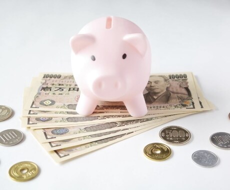 家計の見直し一緒にやります 必要なところに必要なお金がかけられる家計を目指します！ イメージ1