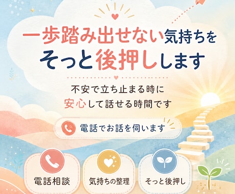 一歩踏み出せない気持ちをそっと後押しします 不安で立ち止まっている時に、安心して話せる時間です イメージ1