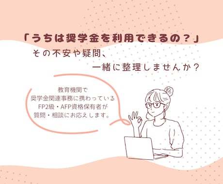 奨学金や教育資金について一緒に整理します 実務経験者がご家庭に寄り添い教育資金計画のお手伝いをします。 イメージ1