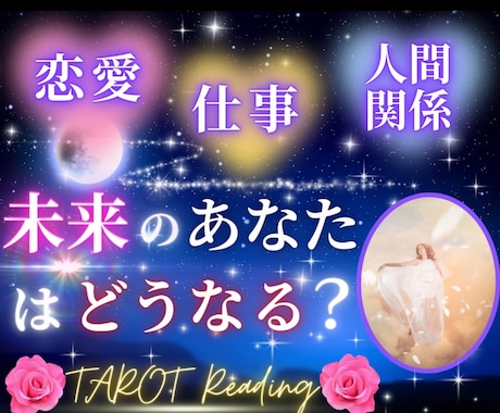 タロット78枚＆ルノルマン☆未来鑑定します 夫婦関係⁑親子関係も対応⭐︎短時間OＫ！男性も歓迎♪ イメージ1