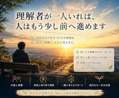 IQ130以上で生き辛い人のｶｳﾝｾﾘﾝｸﾞします 理解者が一人いれば耐えられる。貴方の理解者になりたい。 イメージ1