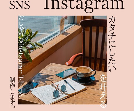 お洒落なInstagram画像制作いたします お洒落なデザインを一緒に考えましょう♪ イメージ2