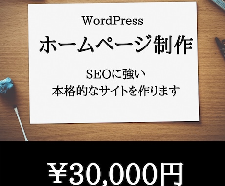SEOに強いホームページを作ります あなたの事業がもっと多くの人に知らたいと思いませんか？ イメージ1