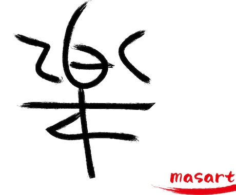 癖字提供いたします 癖の強い漢字をデサインします！ イメージ1