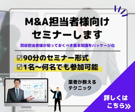 M&A（MA）担当者様向けのセミナーします 買収担当者が知っておくべき基礎知識編 イメージ1