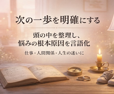 四柱推命で、言葉にならない悩みも紐解きます そのモヤモヤ、一人で抱え込まずに言葉にしてみませんか？ イメージ1
