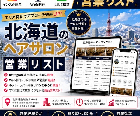 営業しやすい北海道のヘアサロンリストを売ります インスタ運用・Web制作・LINE構築向け厳選リスト① イメージ1