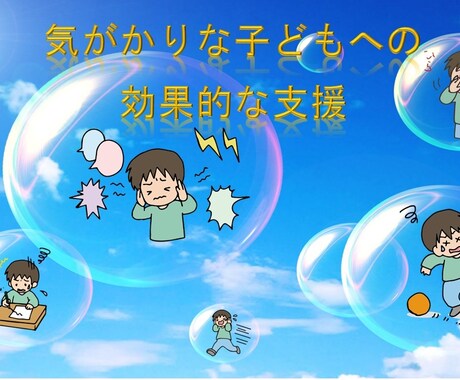 発達障害の子どもと大人の相談、心理学博士が答えます 発達障害の子どもの支援、生きづらい大人への対応をサポート イメージ1