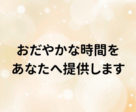 数分でもOK！何でも気軽に話せる場所を提供します 恋愛、仕事、人間関係、不安、雑談…軽く雑談も大歓迎です！ イメージ2